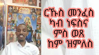 ርኹስ መንፈስ ካብ ነብስና ምስ ወጸ ካብኡ ዝገደዱ ካልኦት ሸውዓተ መናፍስቲ ሒዙ ይመጽእ ።