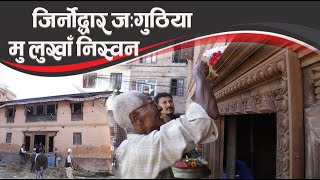 जिर्नाेद्धार जःगुठिया मु लुखाँ निस्वन || guthi || khokana ||