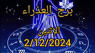 برج العذراء اليوم الإثنين 2/12/2024