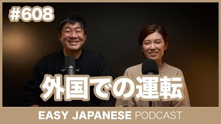 #608 外国での運転 / EASY JAPANESE PODCAST Learn Japanese with everyday conversations!