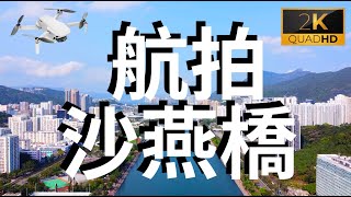 2K 航拍 沙燕橋 沙田鄉事會路 瀝源橋 大涌橋路 禾輋 瀝源 源禾路 城門河 吐露港  大S看世界 香港景觀 Shatin Aerial photography