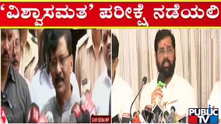 Maharashtra Politics Row | ಮಹಾರಾಷ್ಟ್ರದಲ್ಲಿ ಹೆಚ್ಚಿದ ಅಗ್ನಿಪರೀಕ್ಷೆ ಒಲವು...! | Public TV