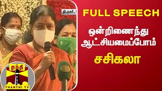 ஒன்றிணைந்து ஆட்சியமைப்போம் - சசிகலா | Sasikala | Full Speech | Thanthi TV