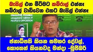 බැසිල් වාඩිවෙන මීටිමේ කබ්රාල් වාඩි වෙන්නෑ.. -මුජිබර් ආණ්ඩුවේ රෙද්ද උස්සා හෙළුව පෙන්නයි