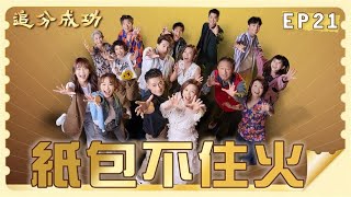 【追分成功】第21集 紙包不住火 │ 台視最新八點檔 │ Define  Your Own Success EP21【全】