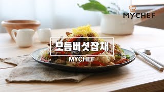 [마이셰프] 모듬버섯잡채 밀키트 레시피