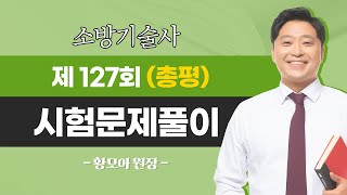 127회 소방기술사 문제풀이 | 총평 | 황모아 원장