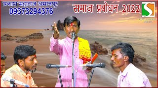 प्रकाश महाराज अमानपूर | समाज प्रबोधन | Prakash Maharaj Amanpur | Samaj Prabodhan | Banjara Bhajan