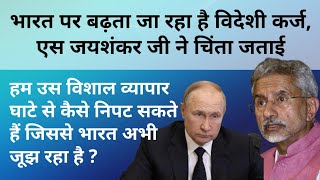 India worried about trade deficit with Russia | S Jaishankar expressed concern in Moscow
