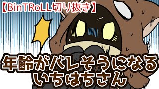 【BinTRoLL切り抜き】勘のいいガキは嫌いだよ【手描き】しるこ/a1857/じらいちゃん/かるてっと