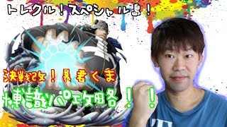 トレクル！決戦改！くまアルティメイト！博識パ攻略☆