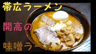 【北海道名店の味】帯広ラーメン！開高の味噌ラーメン☆【Ramen】【おうちラーメン】