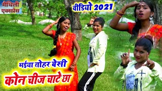 #VIDEO_2021 - भईया तोहर बेसी कोन चीज चाटे छा - खुशी यादव व दीपाली शर्मा - Maithili Express