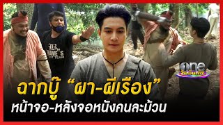 ฉากบู๊ “ผา - ผีเรือง” หน้าจอ-หลังจอหนังคนละม้วน | เมาท์หลังเลนส์