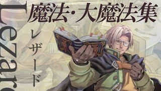 【子安武人】歴代レザード・ヴァレス 魔法・大魔法まとめ 【VALKYRIE PROFILE】