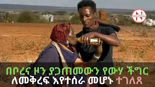 #ethiopia በቦረና ዞን ያጋጠመውን የውሃ ችግር ለመቅረፍ እየተሰራ መሆኑ ተገለጸ።