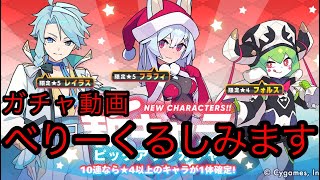 【ワーフリ】???連！クリスマスガチャ動画！！【ワールドフリッパー】