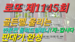 로또 제1145회.골든벨 판대기 완성