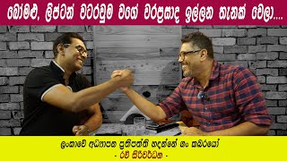 Gune Aiyage Kamare - Ravi Siriwardhana - බෝ මළු, ලිප්ටන් වටරවුම වගේ වරප්‍රසාද ඉල්ලන තැනක් වෙලා.