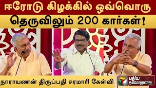 ஈரோடு கிழக்கில் ஒவ்வொரு தெருவிலும் 200 கார்கள்;நாராயணன் திருப்பதி கேள்வி | Vattamesai Vivatham | PTT