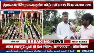 #BALLIA#NEWS इंद्रासन मेमोरियल जनसहयोग कॉलेज मैं स्वतंत्र दिवस मनाया गया