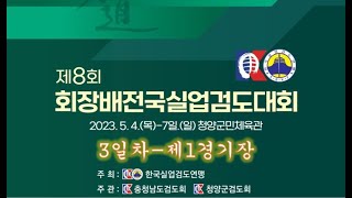 3일차_제1경기장_제8회 회장배전국실업검도대회