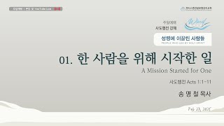 주일예배 LIVE | 한 사람을 위해 시작한 일 | 송명철 목사 | 2025.02.23