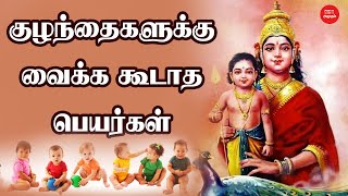 குழந்தைகளுக்கு வைக்க கூடாத பெயர்கள் | Names that should not be placed children | Girl And Boy Baby