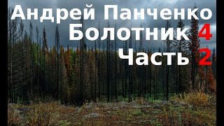 04.02.  Андрей Панченко - Болотник. Книга 4. Часть 02. Отступление. Прогулка в прошлое