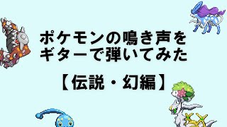 ポケモンの鳴き声をギターで再現してみた【伝説・幻編】