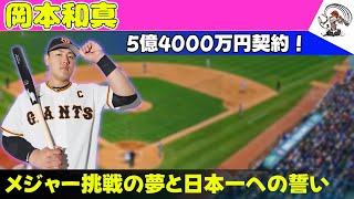 【野球】 【巨人】岡本和真、5億4000万円契約！メジャー挑戦の夢と日本一への誓い#岡本和真, #巨人, #プロ野球, #年俸, #5億円, #メジャー挑戦,