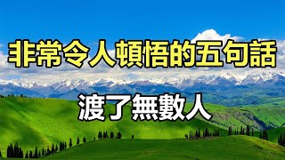 佛語：非常令人頓悟的五句話，渡了無數人