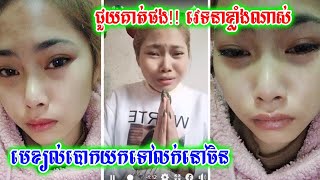 កុំដាច់ចិត្តអីបងប្អូន! មាននារីម្នាក់យំអង្វរឱ្យជួយ ត្រូវមេខ្យល់បោកយកទៅលក់នៅចិន ពេលនេះកំពុងវេទនា ...