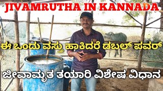 Jivamrutha preparation in kannada || jivamrutha || ಜೀವಾಮೃತ ತಯಾರಿ ವಿಶೇಷ ವಿಧಾನ ||