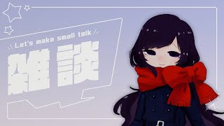 【Vtuber】おやすみ前の深夜雑談枠【雑談】