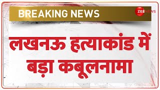 Lucknow Murder Case Today: लखनऊ हत्याकांड में बड़ा कबूलनामा | Breaking news | Arshad | 5 Women Murder