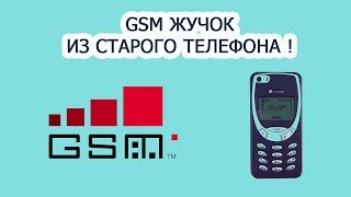 GSM Жучок из старого телефона / Подслушивающие устройства с сим картой своими руками #HelpDroid