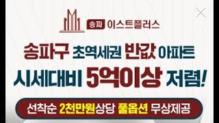 송파이스트플러스 거여역 아파트 59/84타입 저렴하게 공급됩니다.