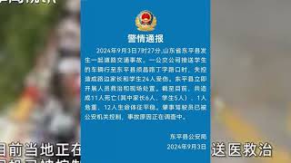 山东东平县发生严重交通事故，校车失控冲进人群照成人员伤亡