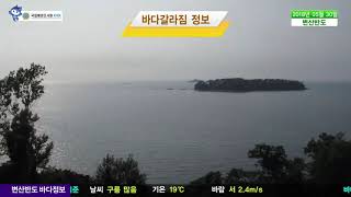 [변산반도 바다갈라짐 정보]  5월 30일/ 해양방송 On바다