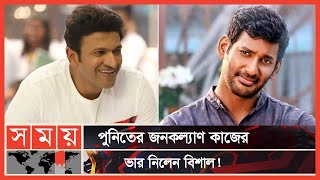 ১৮০০ শিক্ষার্থীর ভার নিলেন পুনিতের বন্ধু বিশাল | Puneeth Rajkumar | Vishal Krishna Reddy | Somoy TV