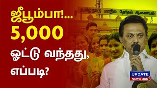 மர்மமாய் குவிந்த 5,000 ஓட்டு, கொந்தளிக்கும் சுயேச்சைகள் | UPDATE NEWS 360