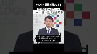 【菅野完】斎藤知事  フリー菅野記者の圧に屈せずついに言い返す知事「私が今しゃべっています・・」【兵庫県 斎藤元彦知事】