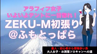 【女子ソロキャンプ 】まさかのテントに一目惚れ！ゼインアーツ ”ゼクーM\