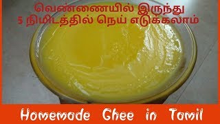 How to make ghee from butter at home?/ Homemade ghee from butter in tamil/ நெய் செய்வது எப்படி?