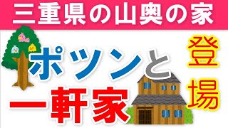 【山奥に築100年以上の家屋】ポツンと一軒家！2021年3月7日放送！三重県熊野古道の奥！悠久ロマンを感じるヒストリー！