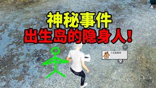 和平精英：出生岛神秘事件！脱下皮肤竟被隐身人捡走？