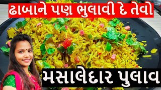 રોજ બનાવીને ખાવ તેવો પુલાવ બનાવવાની નવી રીત | Pulao Banavani Navi Rit | Hirus Kitchen Gujarati