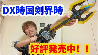 【CM】DX時国剣界時(仮面ライダーデュランダル)