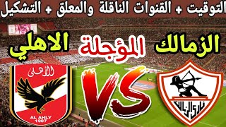 موعد مباراة الاهلي القادمة ضد الزمالك المؤجلة من الاسبوع 10 الدوري المصري 2024 والقنوات الناقلة